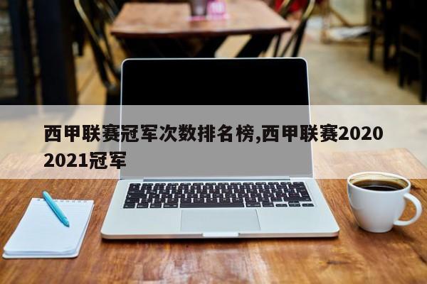 西甲联赛冠军次数排名榜,西甲联赛20202021冠军