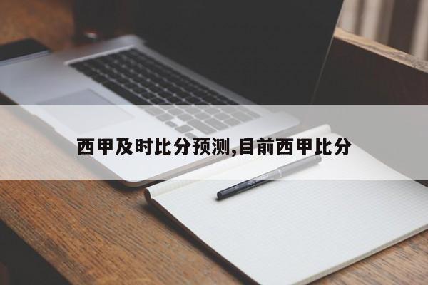 西甲及时比分预测,目前西甲比分