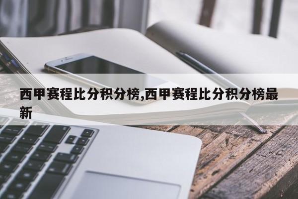 西甲赛程比分积分榜,西甲赛程比分积分榜最新