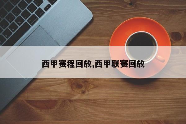 西甲赛程回放,西甲联赛回放