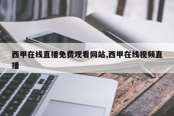 西甲在线直播免费观看网站,西甲在线视频直播