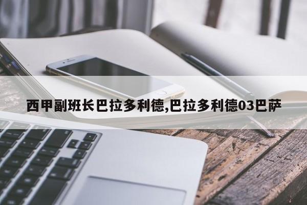 西甲副班长巴拉多利德,巴拉多利德03巴萨