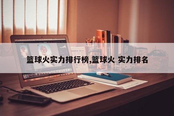 篮球火实力排行榜,篮球火 实力排名