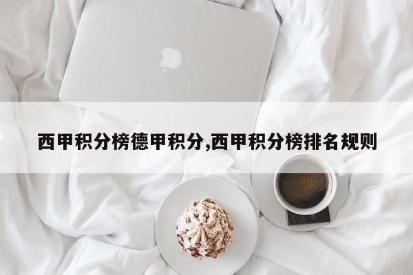 西甲积分榜德甲积分,西甲积分榜排名规则