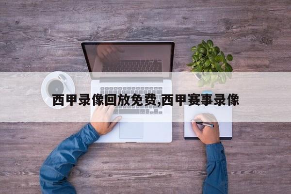 西甲录像回放免费,西甲赛事录像