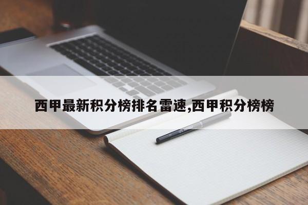 西甲最新积分榜排名雷速,西甲积分榜榜