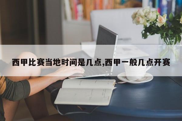 西甲比赛当地时间是几点,西甲一般几点开赛