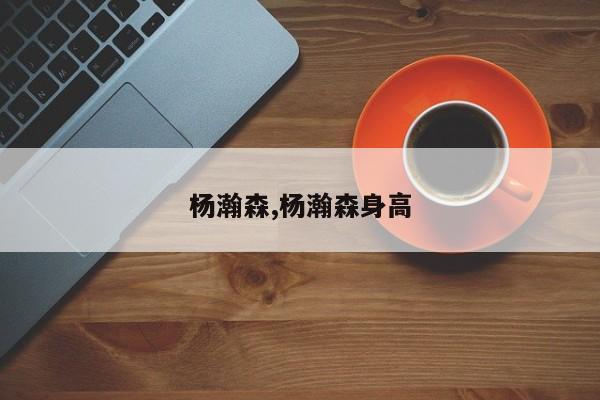 杨瀚森,杨瀚森身高