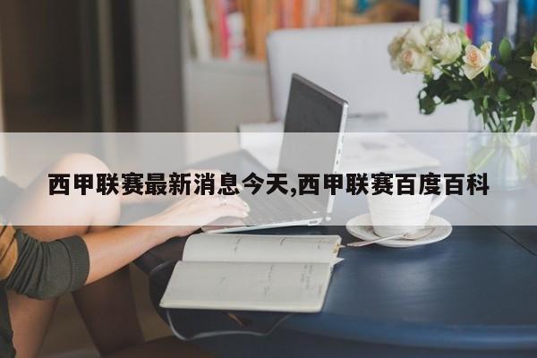 西甲联赛最新消息今天,西甲联赛百度百科
