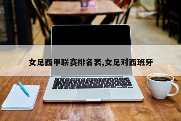 女足西甲联赛排名表,女足对西班牙