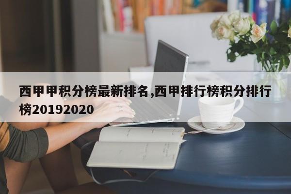 西甲甲积分榜最新排名,西甲排行榜积分排行榜20192020
