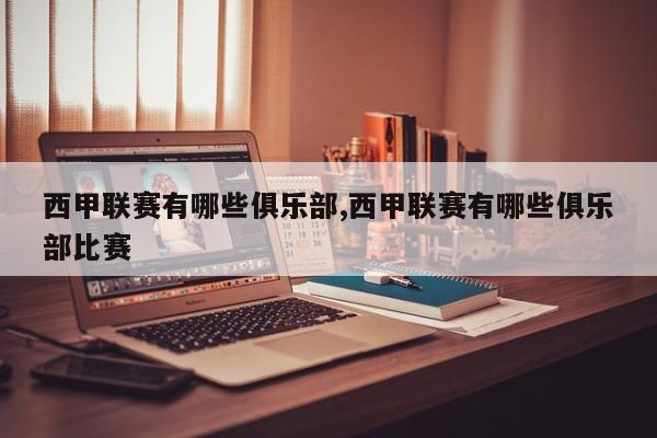 西甲联赛有哪些俱乐部,西甲联赛有哪些俱乐部比赛