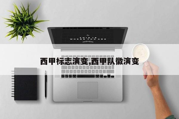 西甲标志演变,西甲队徽演变