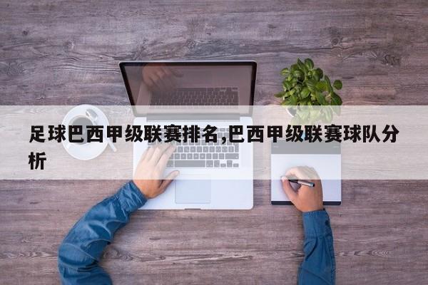 足球巴西甲级联赛排名,巴西甲级联赛球队分析