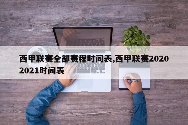 西甲联赛全部赛程时间表,西甲联赛20202021时间表