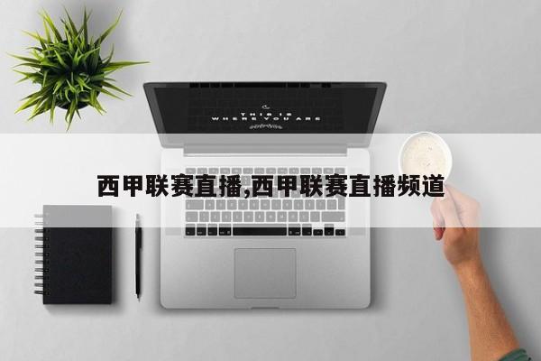 西甲联赛直播,西甲联赛直播频道