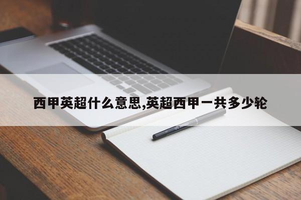 西甲英超什么意思,英超西甲一共多少轮