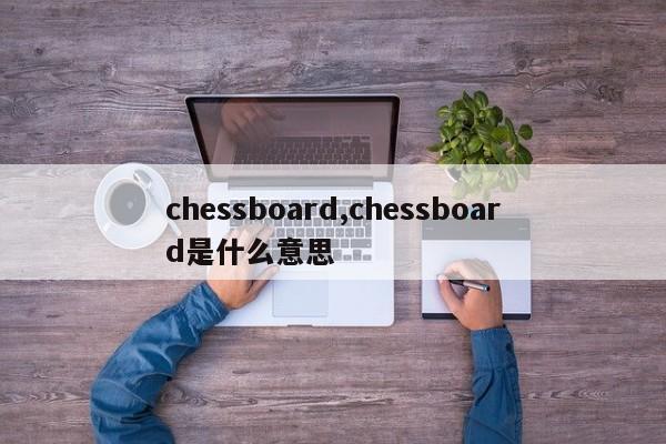 chessboard,chessboard是什么意思