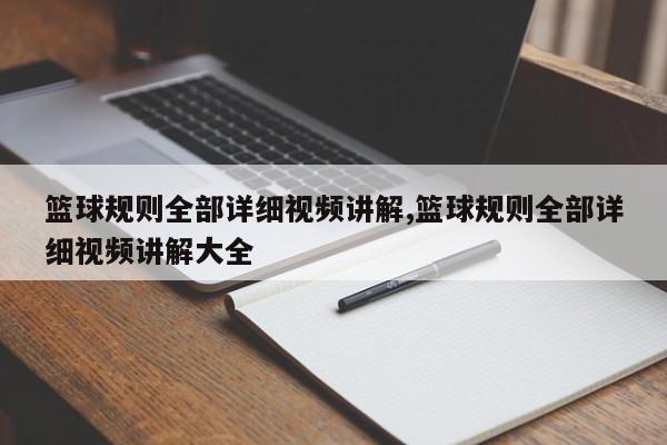 篮球规则全部详细视频讲解,篮球规则全部详细视频讲解大全
