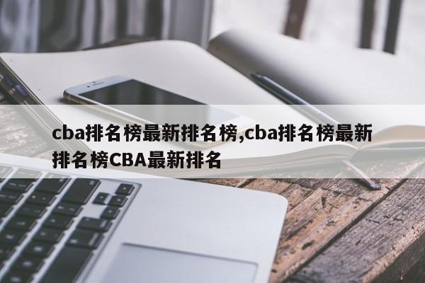 cba排名榜最新排名榜,cba排名榜最新排名榜CBA最新排名