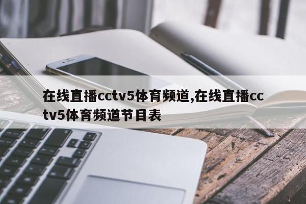 在线直播cctv5体育频道,在线直播cctv5体育频道节目表