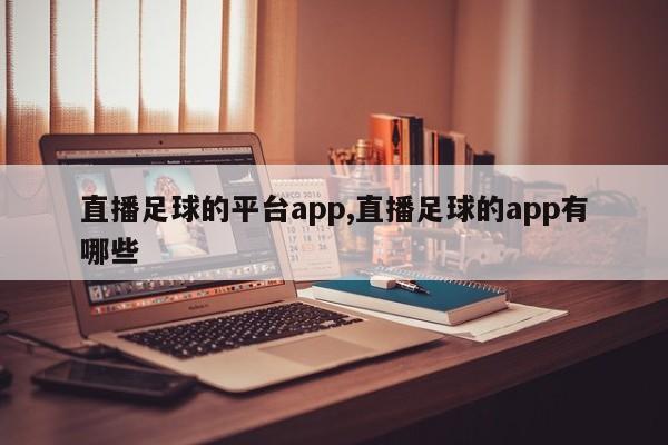 直播足球的平台app,直播足球的app有哪些