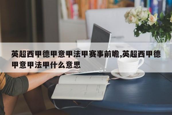 英超西甲德甲意甲法甲赛事前瞻,英超西甲德甲意甲法甲什么意思
