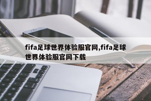 fifa足球世界体验服官网,fifa足球世界体验服官网下载