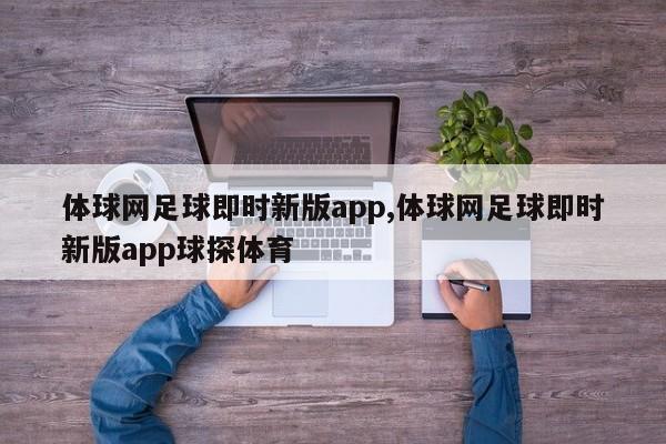 体球网足球即时新版app,体球网足球即时新版app球探体育
