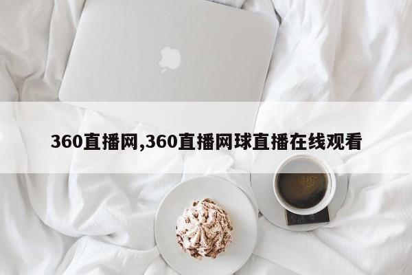 360直播网,360直播网球直播在线观看