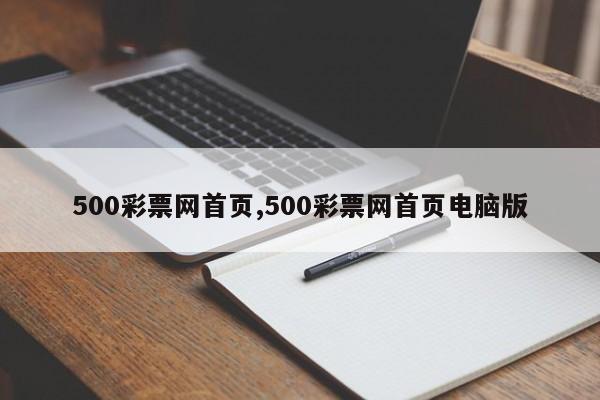 500彩票网首页,500彩票网首页电脑版