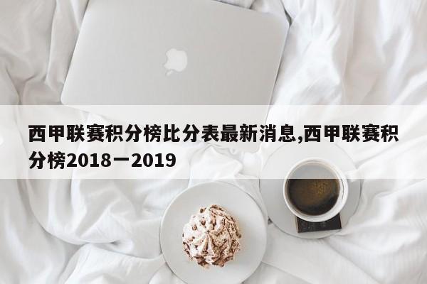 西甲联赛积分榜比分表最新消息,西甲联赛积分榜2018一2019