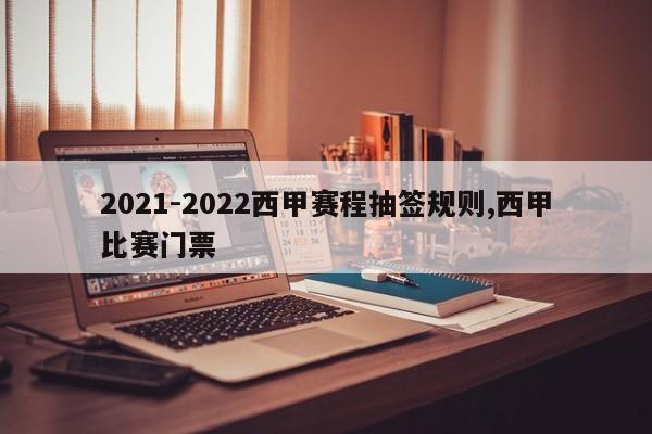 2021-2022西甲赛程抽签规则,西甲比赛门票