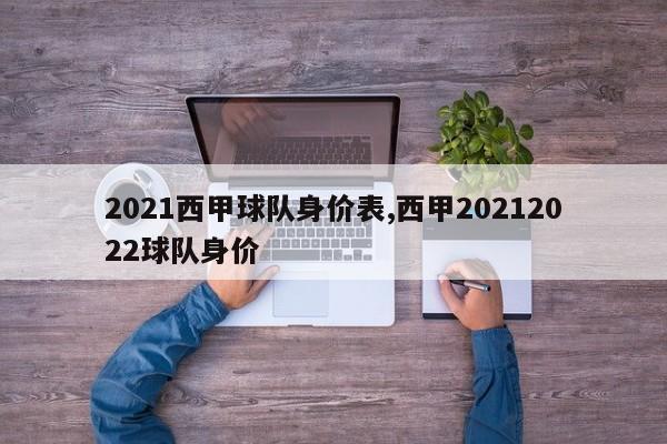 2021西甲球队身价表,西甲20212022球队身价