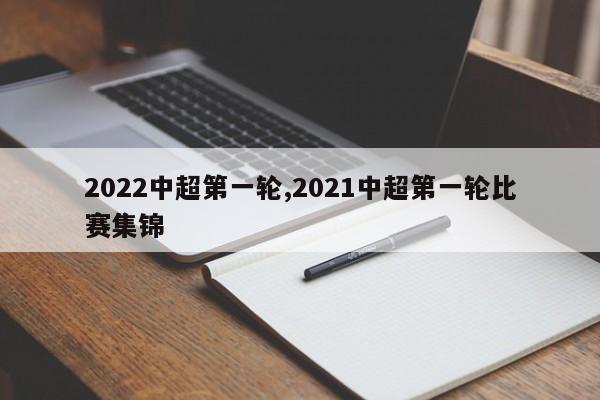2022中超第一轮,2021中超第一轮比赛集锦