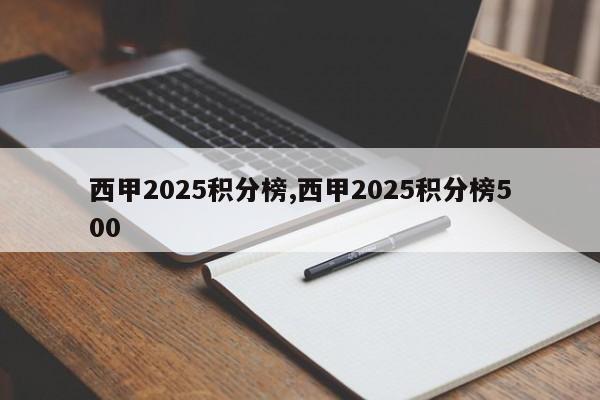 西甲2025积分榜,西甲2025积分榜500