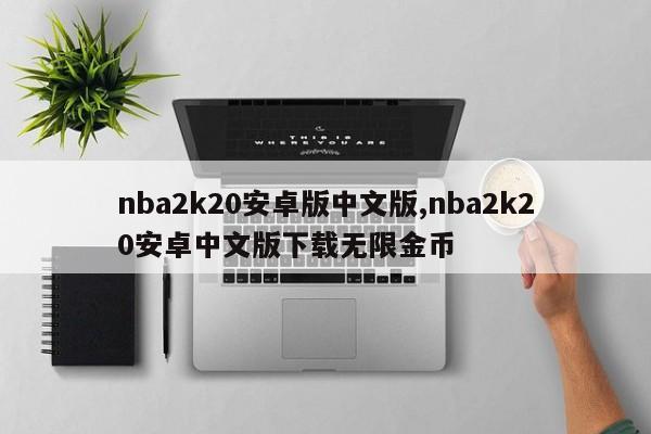 nba2k20安卓版中文版,nba2k20安卓中文版下载无限金币