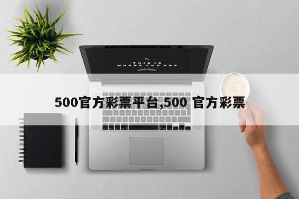 500官方彩票平台,500 官方彩票