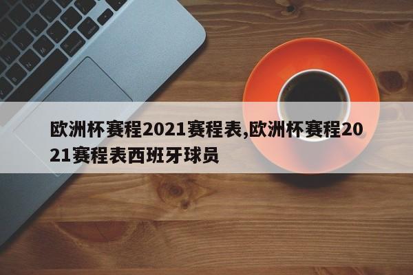 欧洲杯赛程2021赛程表,欧洲杯赛程2021赛程表西班牙球员