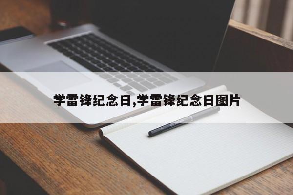 学雷锋纪念日,学雷锋纪念日图片