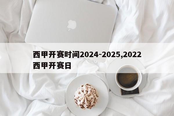 西甲开赛时间2024-2025,2022西甲开赛日