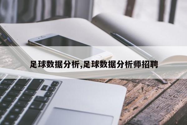足球数据分析,足球数据分析师招聘