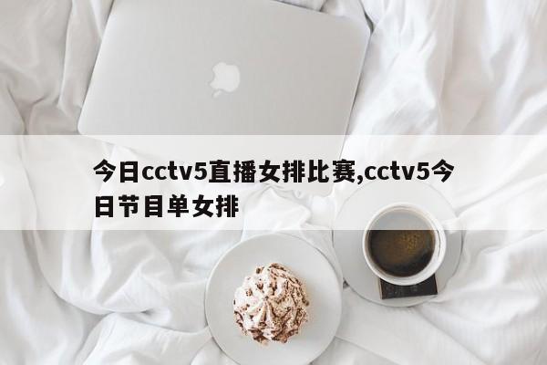 今日cctv5直播女排比赛,cctv5今日节目单女排