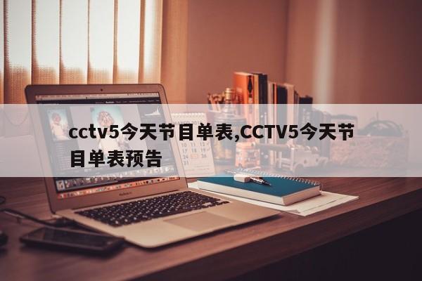 cctv5今天节目单表,CCTV5今天节目单表预告