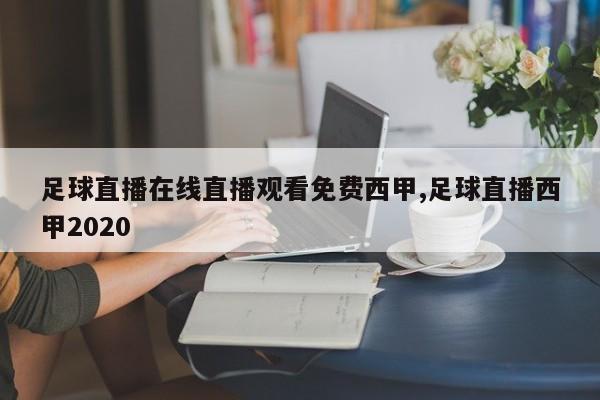 足球直播在线直播观看免费西甲,足球直播西甲2020