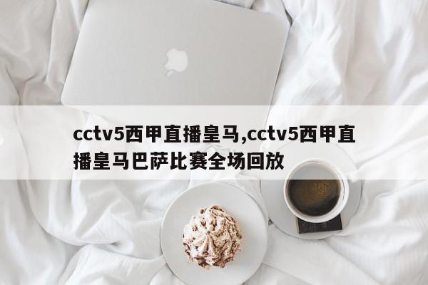 cctv5西甲直播皇马,cctv5西甲直播皇马巴萨比赛全场回放