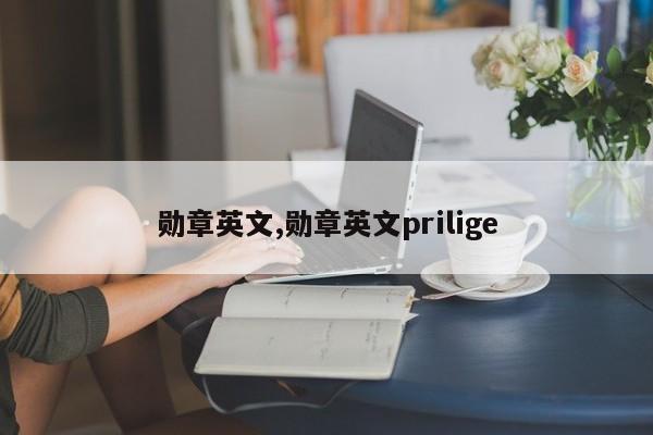 勋章英文,勋章英文prilige