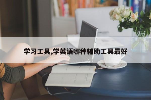 学习工具,学英语哪种辅助工具最好