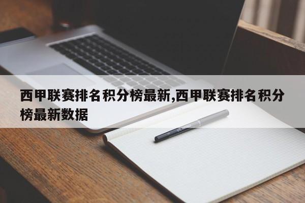 西甲联赛排名积分榜最新,西甲联赛排名积分榜最新数据