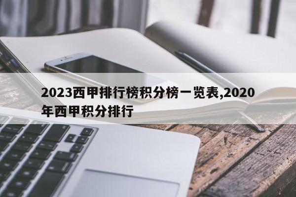 2023西甲排行榜积分榜一览表,2020年西甲积分排行